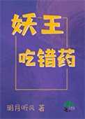 《妖王吃错药》