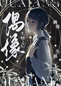 《偶像失格之后》