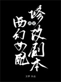 《西幻女配决定修改剧本》