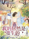 《我妈居然是重生的【七零】》