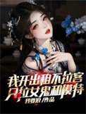 《我开出租不拉客，只拉女鬼和模特》