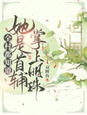 《全村都知道她是首辅掌上明珠！》