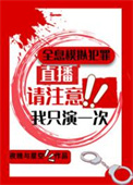 全息模拟犯罪直播，我只演一次图片