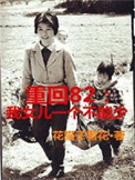 重回82：我女儿一个都不能少小说