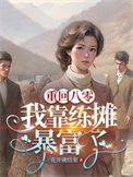 《重回八零：我靠练摊暴富了》