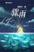 骤雨（作者：莫妮打）小说