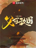 《父可敌国》小说