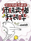 《穿成师姐当疯批，师妹卖惨我装哔》