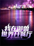 我在御兽世界开餐厅小说