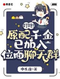 《叮咚！原配千金已加入位面聊天群》
