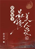 穿成笔下最惨美人受后小说