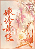 《嫁给前任他哥》