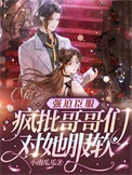 强迫臣服，疯批哥哥们对她服软图片