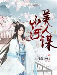 《山河美人谋》