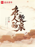 唐人的餐桌小说