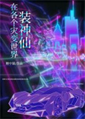 在各个灾变世界装神仙图片