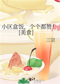 《小区盒饭，个个都赞！[美食]》
