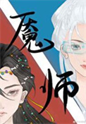 《魇师》