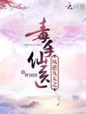 《凤逆九天之毒手仙医》