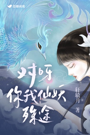 《对呀，你我仙妖殊途》