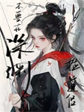 《不要在深渊捡道侣》