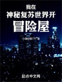 《我在神秘复苏世界开冒险屋》