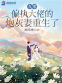《九零,偏执大佬的炮灰妻重生了》