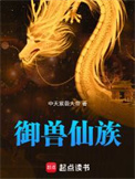 御兽仙族txt电子书下载