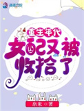 《重生年代,女配又被收拾了》