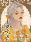 《重生之小女文嘉》