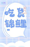 《锦鲤的美食恋爱日常》