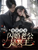 《地狱诱宠：闪婚老公是冥王》