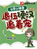 七零小辣妻，退伍硬汉追着宠小说
