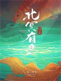 《北冥有鱼【探案】》