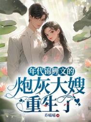 《年代锦鲤文的炮灰大嫂重生了》