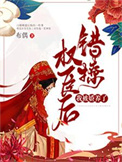 《错撩权臣后，我被娇养了》