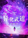 《异化武道》