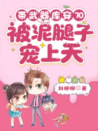 《带武器库穿70，被泥腿子宠上天》