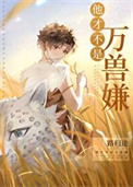 他才不是万兽嫌[穿越]小说