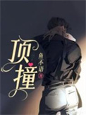 顶撞图片