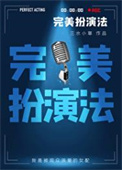 《完美扮演法》