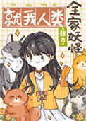 《全家妖怪，就我人类》