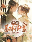 《大雍翻译官》