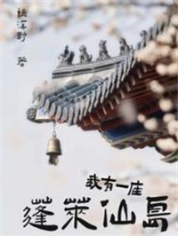 《我有一座蓬莱仙岛》