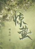 惊蛰（作者：明晏灯）图片