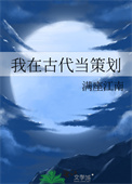 我在古代当策划小说