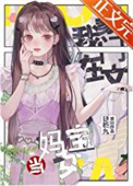 在豪门当妈宝女怎么啦？！图片