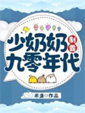 少奶奶制霸九零年代小说