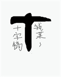 《开局一把十字镐[求生]》