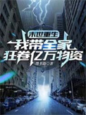 末世重生：我带全家狂卷亿万物资小说